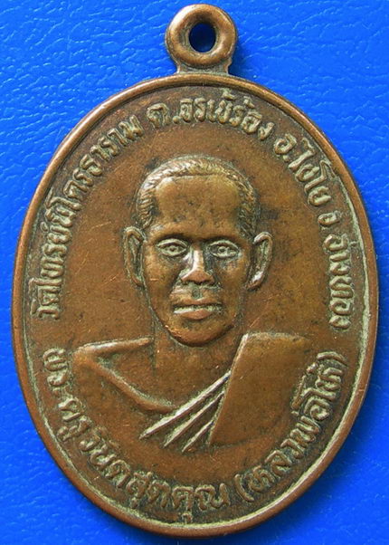 เหรียญพระครูวินิตสุตคุณ หลวงพ่อโห้ วัดไทรย์นิโคร ธาราม จ.อ่างทอง 