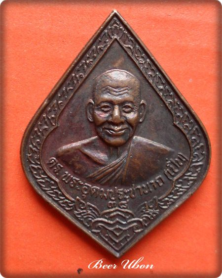 เหรียญพัดยศ หลวงพ่อเปิ่น ฐิตคุโณ วัดบางพระ จ.นครปฐม ปี ๓๘ เนื้อทองแดง