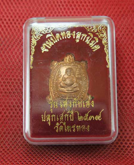 เต่าหลวงพ่อหลิว วัดไทรทองพัฒนา รุ่น เฮงกับเฮง ปี 38 งานปิดทองลูกนิมิต เนื้อทองเเดง