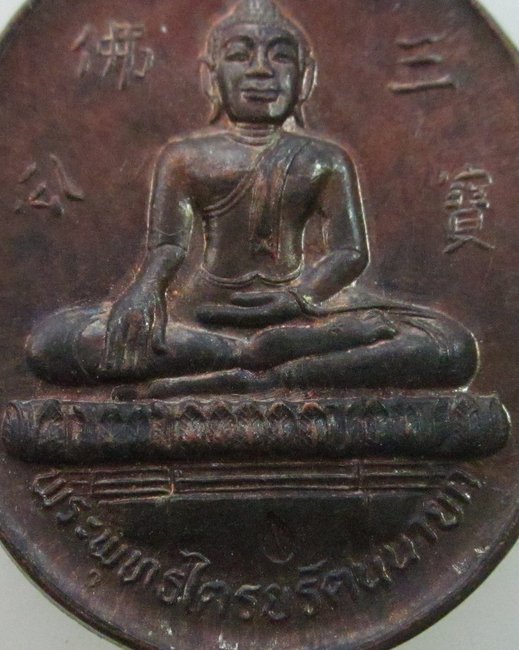 เหรียญพระพุทธไตรยรัตนนายก วัดกัลยาณมิตรฯ