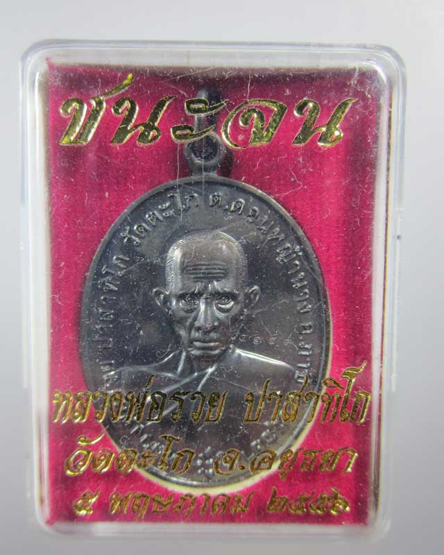 เหรียญชนะจน หลวงพ่อรวย วัดตะโก