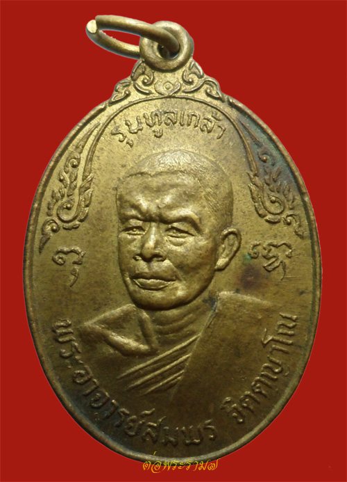 100.- เหรียญทูลเกล้า พระอาจารย์สมพร จิตตญาโณ สำนักเขาเขียว โพธาราม ราบุรี เนื้อทองเหลือง