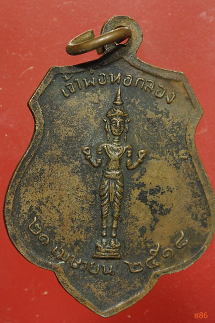 เหรียญหลักเมืองกรุงรัตนโกสินทร์ ปี 2525