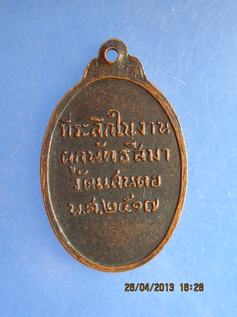 เหรียญหลวงพ่อวัดแสนตอ ผูกพัทธสีมา ปี2517