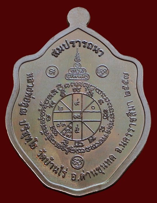 เหรียญมังกรคู่ หลวงพ่อคูณ รุ่นสมปรารถนา เนื้อทองแดงรมมันปู พร้อมกล่อง หมายเลข 2400