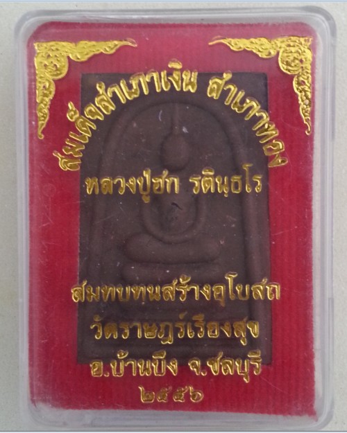 สมเด็จสำเภาเงิน สำเภาทอง หลวงปู่ฮก เนื้อผงโรยพลอย ปี2556 เนื้อน้ำตาล
