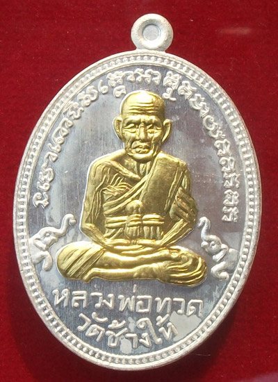 เหรียญหลวงปู่ทวด เจริญปลอดภัย 7 รอบ สมเด็จญาณสังวรพระสังฆราช เคาะเดียว