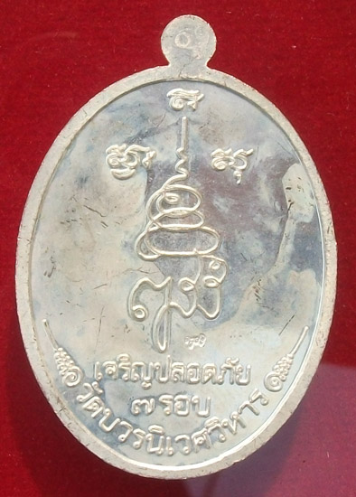 เหรียญหลวงปู่ทวด เจริญปลอดภัย 7 รอบ สมเด็จญาณสังวรพระสังฆราช เคาะเดียว