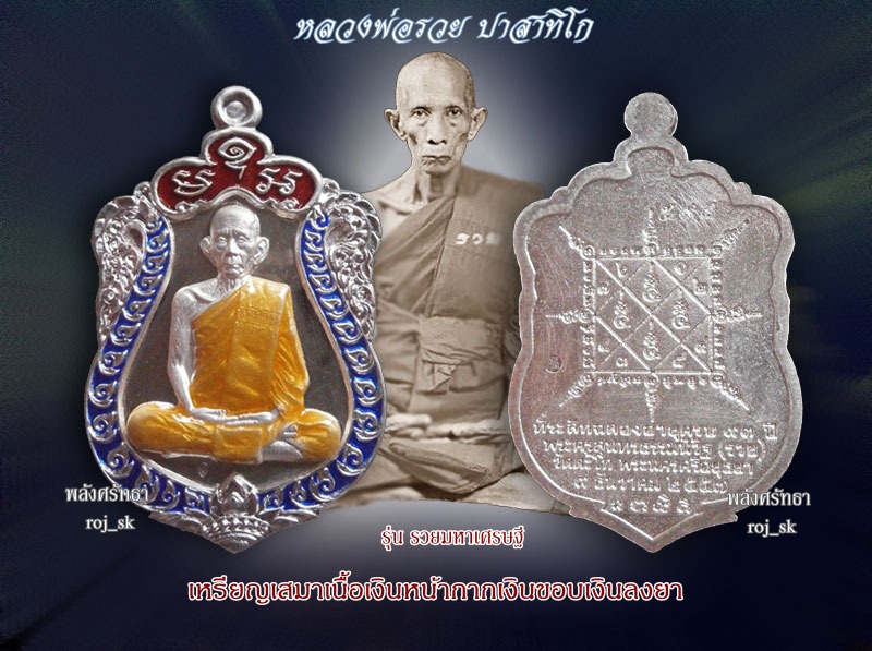 เหรียญเสมารวยมหาเศรษฐี หลวงพ่อรวย วัดตะโก เนื้อเงินหน้ากากเงินขอบเงินลงยา3สี หมายเลข๕๙๘ งดงามสุดยอด