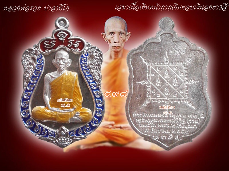 เหรียญเสมารวยมหาเศรษฐี หลวงพ่อรวย วัดตะโก เนื้อเงินหน้ากากเงินขอบเงินลงยา3สี หมายเลข๕๙๘ งดงามสุดยอด