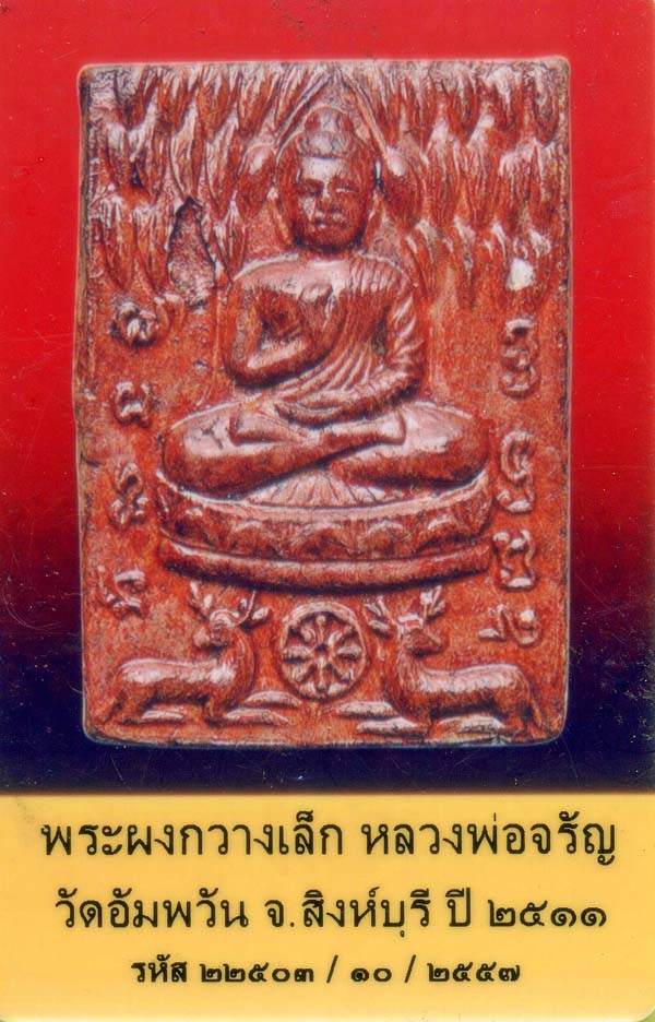 บัตรรับประกันพระแท้