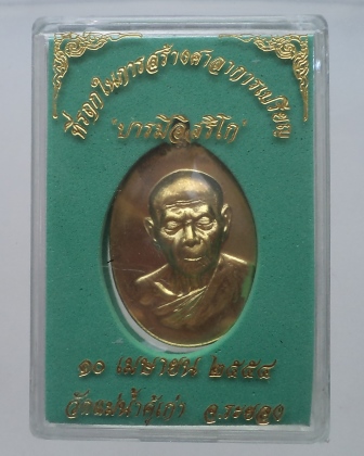เหรียญ''บารมีอิสริโก''หลวงปู่ทิม วัดละหารไร่ ออกวัดแม่น้ำคู้ เนื้อฝาบาตร กล่องเดิม**เคาะเดียว** 2