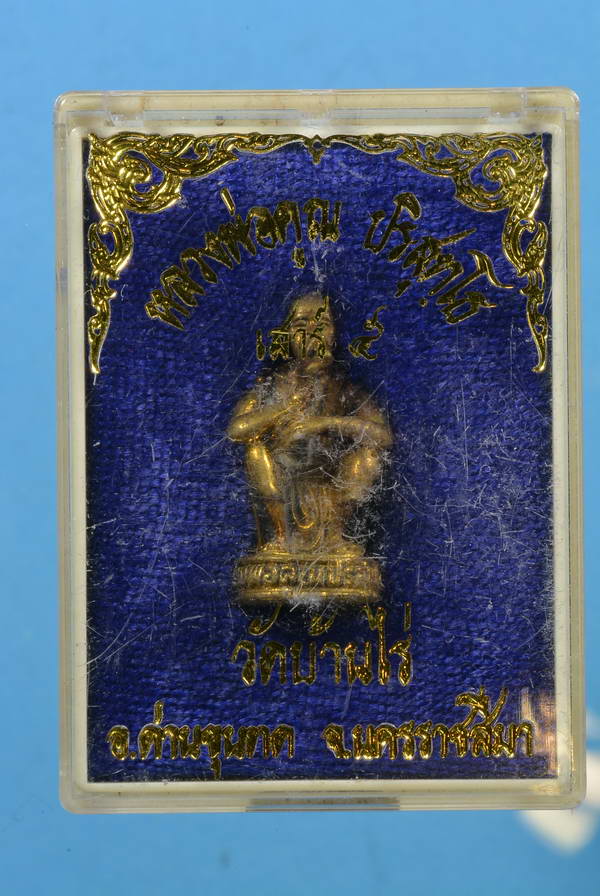 รูปหล่อหลวงพ่อคูณนั่ง เสาร์ห้า เนื้อทองผสม วัดบ้านไร่ นครราชสีมา กล่องเดิมจากวัด