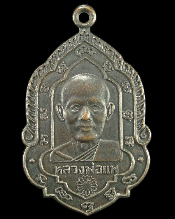 เคาะเดียว!!!! เหรียญใบสาเก หลวงพ่อแพ วัดพิกุลทอง สิงห์บุรี