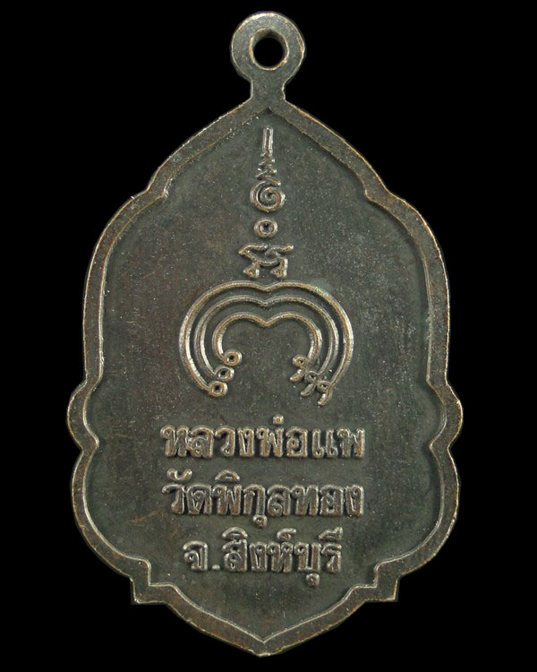 เคาะเดียว!!!! เหรียญใบสาเก หลวงพ่อแพ วัดพิกุลทอง สิงห์บุรี