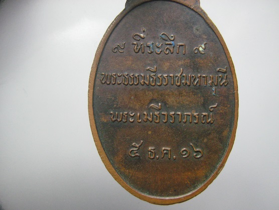เหรียญหลวงพ่อสด วัดปากน้ำภาษีเจริญ ออกปี ๒๕๑๖