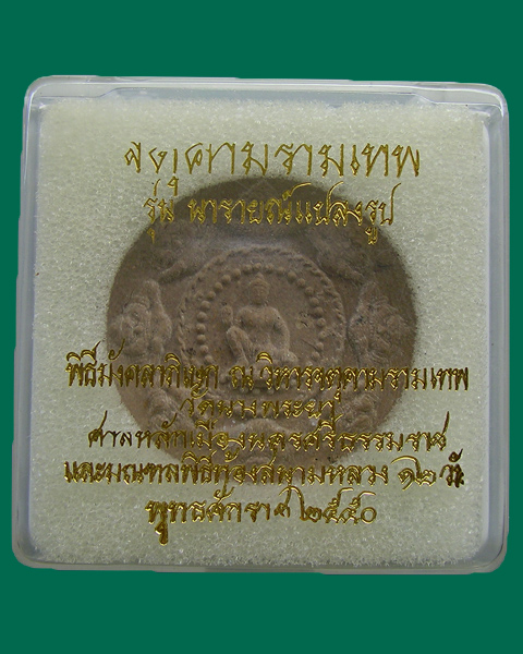 จตุคามรามเทพ รุ่นนารายณ์แปลง เนื้อขาว