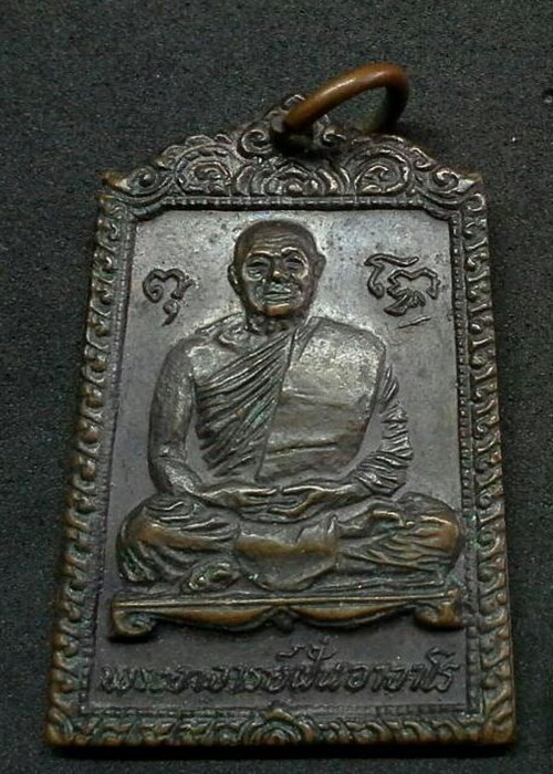 เหรียญพระอาจารย์ฝั้น..อาจาโร รุ่น 83 ปี 2518