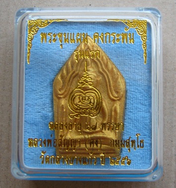ขุนแผนคงกระพัน หลวงพ่อคง วัดกลางบางแก้ว จ นครปฐม ปี2556 รุ่นแรก เนื้อผงกะลา หลัง โรยอัญมณี ตะกรุดเงิ