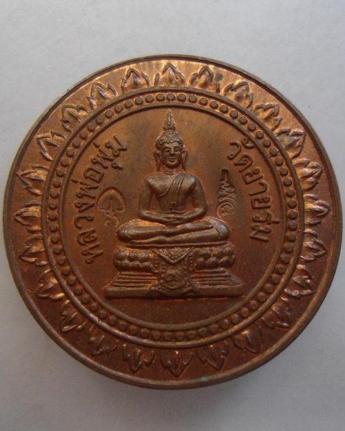 “ เหรียญ มหาลาภ หลวงพ่อพุ่ม วัดยายร่ม ปี 2549 ตอก 2 โค๊ต สวยกริ๊ป ”