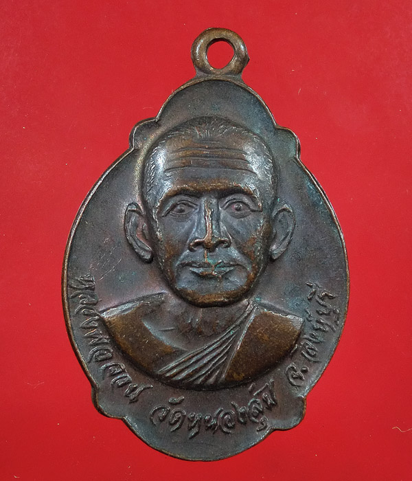 เคาะเดียว... 20- //เหรียญหลวงพ่อจวน รุ่นทูลเกล้า วัดหนองสุ่ม ออกวัดจุมพล ปี21 สิงห์บุรี ....j12