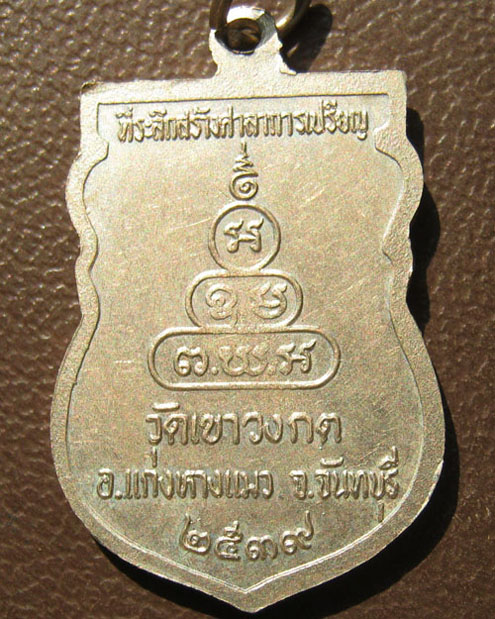 เหรียญรุ่นแรก หลวงพ่ออ่อง ถาวโร วัดเขาวงกต จันทบุรี ปี ๒๕๓๙