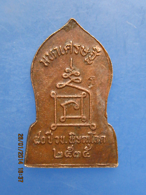 เหรียญพระพุทธชินราช 40 ปี วข.พิษณุโลก ปี2535