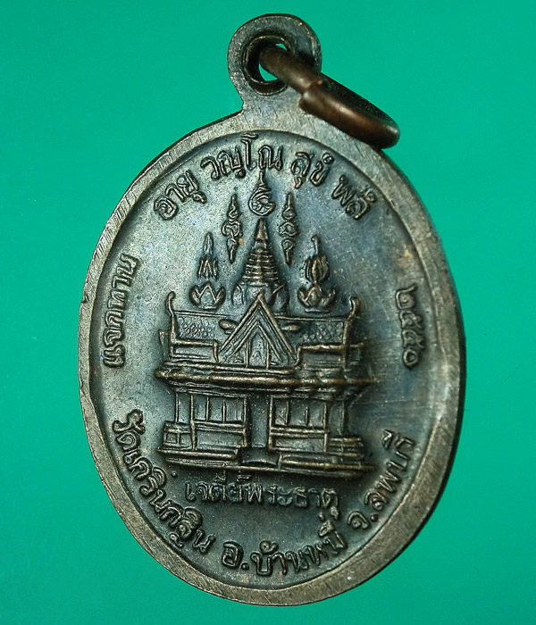 เคาะเดียว... 20- // เหรียญหลวงพ่อเพี้ยน วัดเกริ่นกฐิน รุ่นแจกทาน เจดีย์พระธาตุ ปี50 .......03