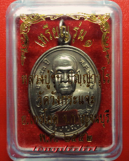 *เหรียญหลวงพ่อชุบ วัดวังกระแจะ จ.กาญจนบุรี รุ่นแรก พิเศษมีรอยจาร ติดจีวรและเกศา สวยมากพร้อมกล่องค่ะ*