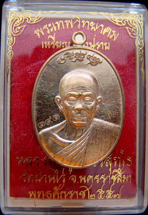 เหรียญหลวงพ่อคูณ หมายเลข 191 เนื้อนวะหลังแบบ รุ่นมหาปราบ สร้าง 299 เหรียญ