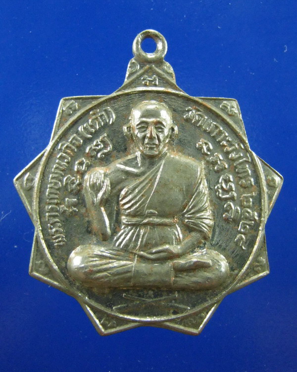 เหรียญเก้าเหลี่ยมหลวงพ่อเต้า วัดเกาะวังไทร นครปฐม ปี2528