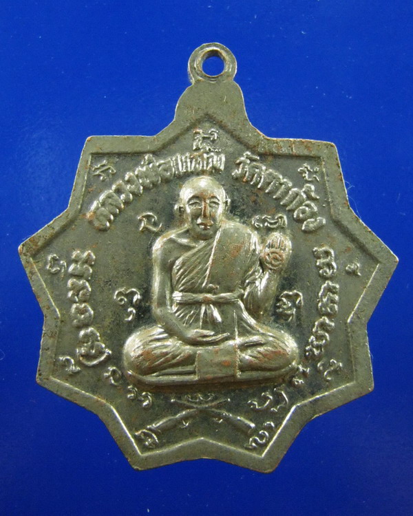 เหรียญเก้าเหลี่ยมหลวงพ่อเต้า วัดเกาะวังไทร นครปฐม ปี2528