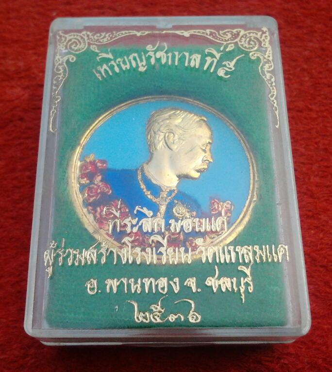 *เคาเดียว*เหรียญ ร.5ที่ระลึกสร้างโรงเรียนวัดแหลมแค ชลบุรี