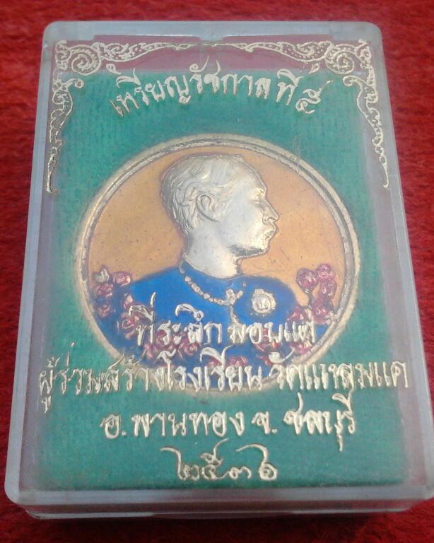 *เคาะเดียว*เหรียญ ร.5ที่ระลึกสร้างโรงเรียนวัดแหลมแค ชลบุรี