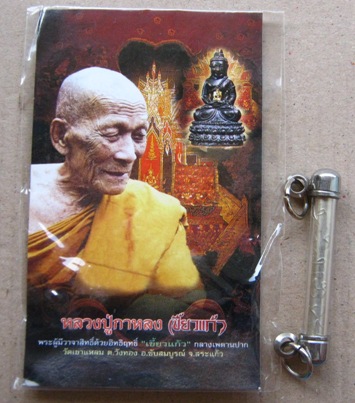 ตะกรุด"กันคุณไสย์"หลวงปู่กาหลง วัดเขาแหลม จ สระแก้ว ไตรมาส2551 เนื้อเงิน จารมือ