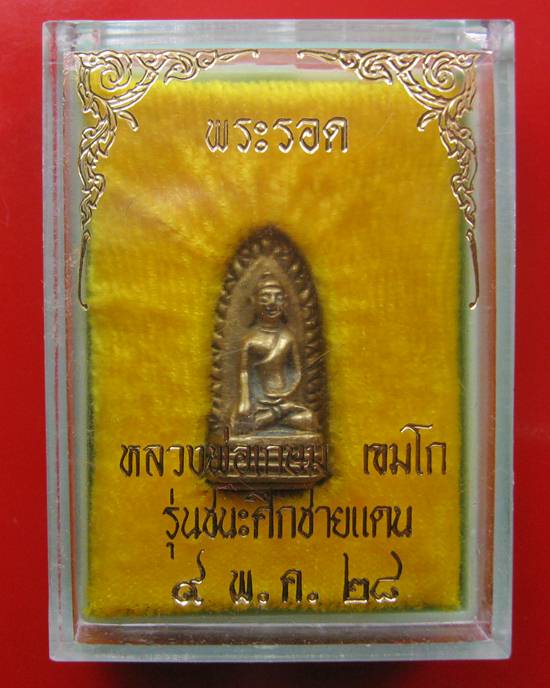 ''พระรอด'' หลวงพ่อเกษม เขมโก เนื้อทองเหลือง พร้อมกล่องเดิม ปี 28 นาน ๆ เจอสักองค์ 