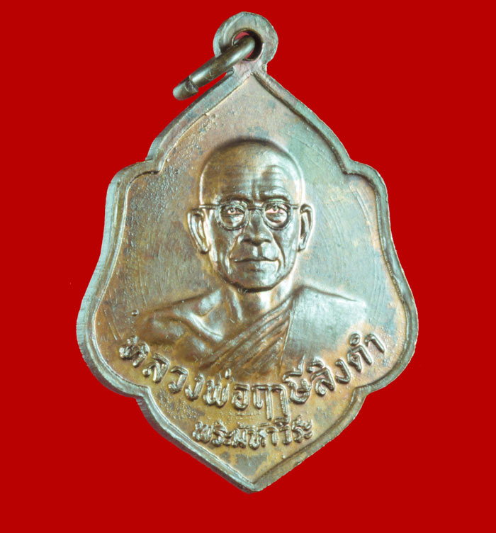 เหรียญหลวงพ่อปาน วัดบางนมโค หลังหลวงพ่อฤาษีลิงดำ วัดท่าซุง อุทัยธานี