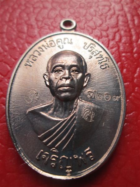 ***รุ่น2**เหรียญเจริญพรล่าง 91 หลวงพ่อคูณ วัดแจ้งนอกสร้างถวายวัดบ้านไร่ บล๊อคแรกเนื้ออัลปาก้า ปี2557