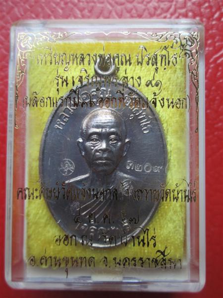 ***รุ่น2**เหรียญเจริญพรล่าง 91 หลวงพ่อคูณ วัดแจ้งนอกสร้างถวายวัดบ้านไร่ บล๊อคแรกเนื้ออัลปาก้า ปี2557