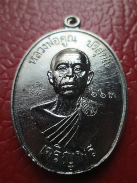 ***รุ่น2**เหรียญเจริญพรล่าง 91 หลวงพ่อคูณ วัดแจ้งนอกสร้างถวายวัดบ้านไร่ บล๊อคแรกเนื้ออัลปาก้า ปี2557