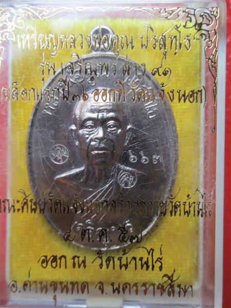 ***รุ่น2**เหรียญเจริญพรล่าง 91 หลวงพ่อคูณ วัดแจ้งนอกสร้างถวายวัดบ้านไร่ บล๊อคแรกเนื้ออัลปาก้า ปี2557