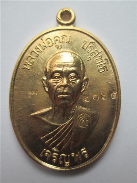 ***รุ่น2**เหรียญเจริญพรล่าง 91 หลวงพ่อคูณ วัดแจ้งนอกสร้างถวายวัดบ้านไร่ บล๊อคแรกเนื้อฝาบาตร ปี2557