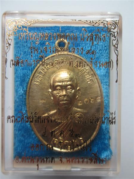 ***รุ่น2**เหรียญเจริญพรล่าง 91 หลวงพ่อคูณ วัดแจ้งนอกสร้างถวายวัดบ้านไร่ บล๊อคแรกเนื้อฝาบาตร ปี2557