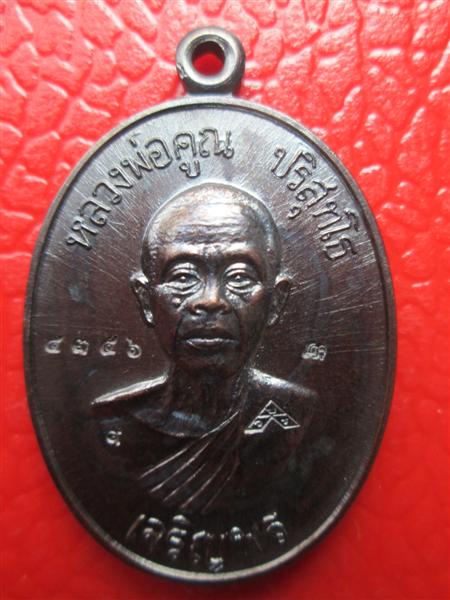 ***รุ่น2**เหรียญเจริญพรล่าง 91 หลวงพ่อคูณ วัดแจ้งนอกสร้างถวายวัดบ้านไร่ บล๊อคแรกเนื้อทองแดงรมดำ ปี25