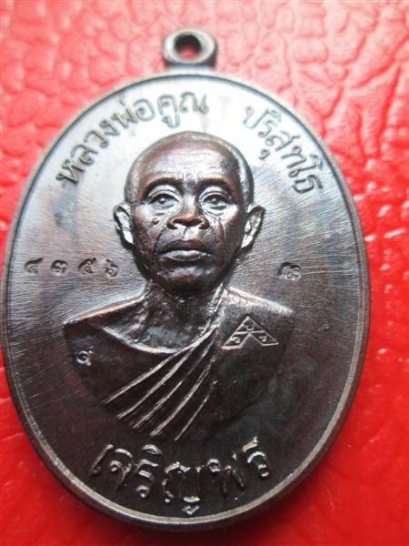 ***รุ่น2**เหรียญเจริญพรล่าง 91 หลวงพ่อคูณ วัดแจ้งนอกสร้างถวายวัดบ้านไร่ บล๊อคแรกเนื้อทองแดงรมดำ ปี25