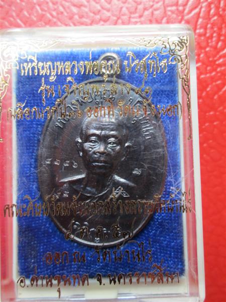 ***รุ่น2**เหรียญเจริญพรล่าง 91 หลวงพ่อคูณ วัดแจ้งนอกสร้างถวายวัดบ้านไร่ บล๊อคแรกเนื้อทองแดงรมดำ ปี25