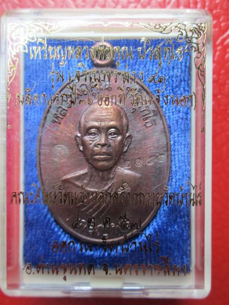 *รุ่น2*เหรียญเจริญพรล่าง 91 หลวงพ่อคูณ วัดแจ้งนอกสร้างถวายวัดบ้านไร่ บล๊อคแรกเนื้อทองแดงมันปู ปี2557