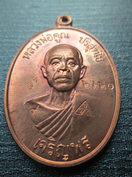 *รุ่น2*เหรียญเจริญพรล่าง 91 หลวงพ่อคูณ วัดแจ้งนอกสร้างถวายวัดบ้านไร่ บล๊อคแรกเนื้อทองแดงผิวไฟ ปี2557
