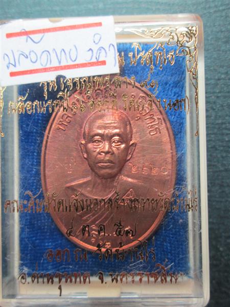 *รุ่น2*เหรียญเจริญพรล่าง 91 หลวงพ่อคูณ วัดแจ้งนอกสร้างถวายวัดบ้านไร่ บล๊อคแรกเนื้อทองแดงผิวไฟ ปี2557