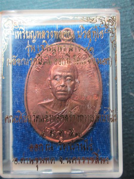 *รุ่น2*เหรียญเจริญพรล่าง 91 หลวงพ่อคูณ วัดแจ้งนอกสร้างถวายวัดบ้านไร่ บล๊อคแรกเนื้อทองแดงผิวไฟ ปี2557